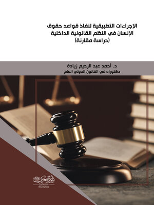 cover image of الإجراءات التطبيقية لنفاذ قواعد حقوق الإنسان في النظم القانونية الداخلية